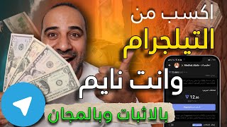 اكسب وانت نايم علي سريرك 66.00$ من التيلجرام مجانا وبدون مجهود | الربح من التيلجرام 2024