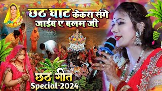 छठ घाटे केकरा संगे हम जाइब ऐ बलम जी  #छठ_गीत​ 2024 stage show Chhath Geet Sargam Sneha Chhath geet