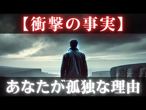 【衝撃】選ばれた者が孤独になる理由　友達が少ない　関係もない　隠された意味とは