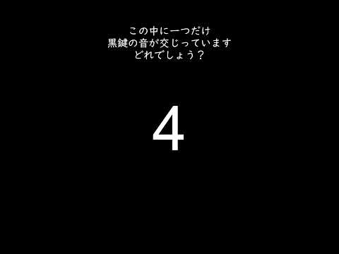 黒鍵の音はどれでしょう？ #shorts