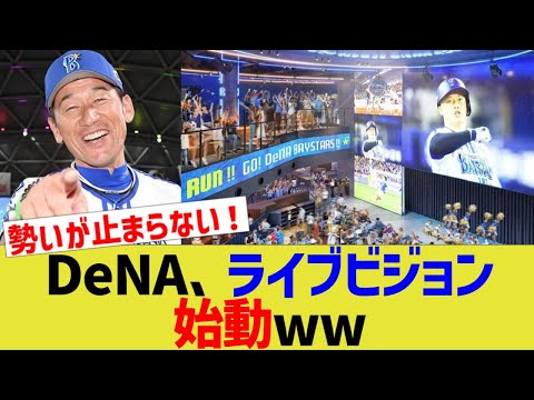 DeNA、ライブビジョン始動ww