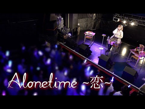 【完全密着】単独ライブAlone time〜恋〜の裏側を大公開！