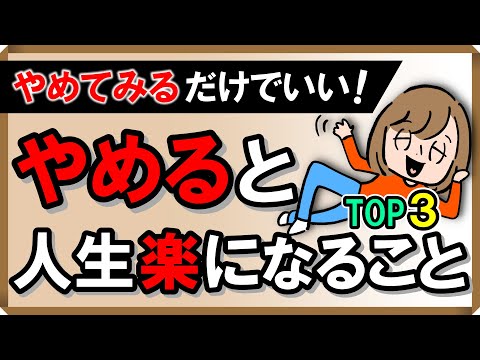 「やめてみる」だけでいい！やめると人生楽になることTOP3