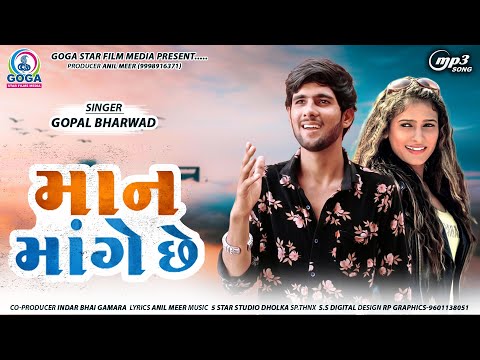 Man Mange Chhe - Gopal Bharwad | માન માંગે છે | New Gujarati Song 2021 | @GogaStarFilmsMedia