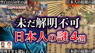 【ゆっくり解説】明らかにおかしい。未だ解明されていない日本人の謎４選