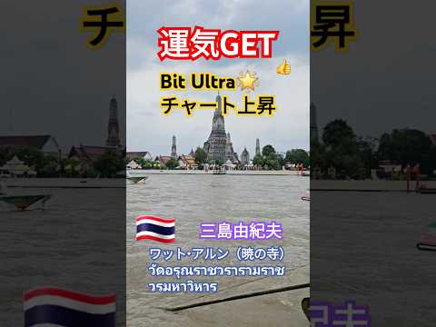 三島由紀夫🇹🇭由来🇹🇭の暁の寺院(ワット・アルン（暁の寺）#屁圧 วัดอรุณราชวรารามราชวรมหาวิหาร