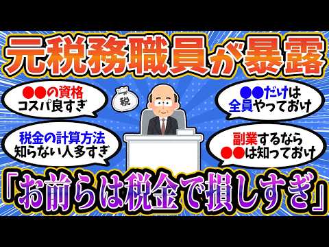 【2chお金スレ】元税務職員が節税方法の極意を教えたる。税金で損したくない奴は見ろ【2ch有益スレ】