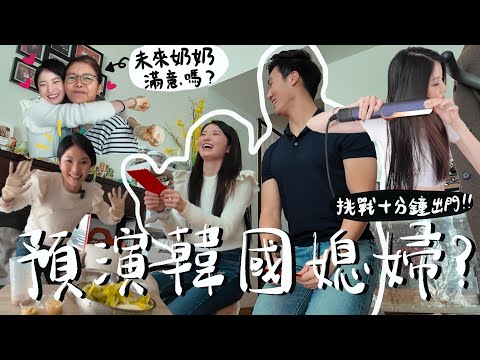 【VLOG】一天不能拒絕男友🔥 韓國媳婦必學清單🧾準奶奶教整泡菜！+挑戰10分鐘出門成功嗎？Dyson Airstrait快速直髮分享|男友馬上要求去XX ？ （合作）