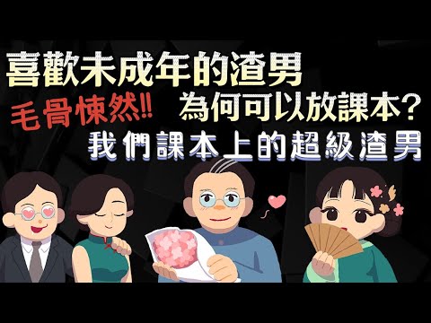 毛骨悚然 喜歡未成年的渣男 為何可以放課本? 那些年，我們課本上的超級渣男