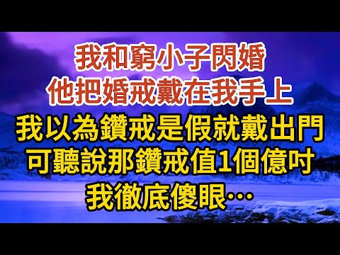 巜閃婚老公是總裁》第04集：我和窮小子閃婚，他把婚戒戴在我手上，我以為鑽戒是假就戴出門，可聽說那鑽戒值1個億吋，我徹底傻眼……#婚姻#情感故事#甜寵#故事#小說#霸總