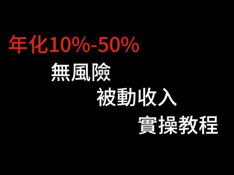 年化收益率10%-50%被动收入理财|USDT理财|比特币