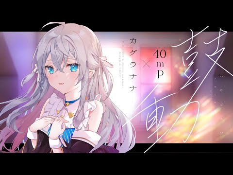 鼓動 ／カグラナナ TV アニメ「探偵はもう、死んでいる。」ED【Official MV】