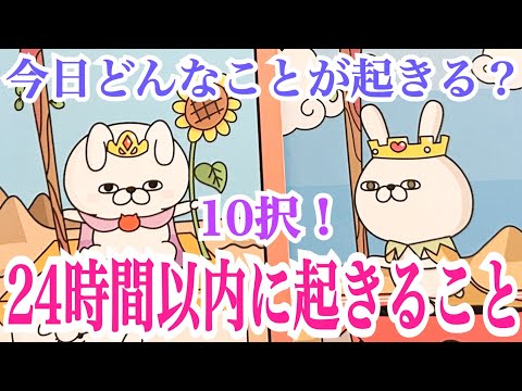 【毎日チェック‼️】サクサク10択✨今日どんなことが起きる？24時間以内に起きること💫