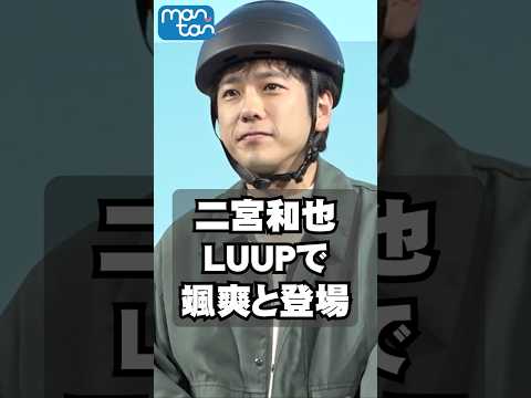 二宮和也、LUUPで颯爽と登場 #二宮和也 #LUUP