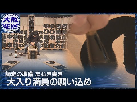 【まねき書き】京都の冬の恒例行事 ヒノキの板に隙間なく…大入り満員の願い