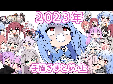 【手描き】２０２３ホロライブ手描きまとめ㊤