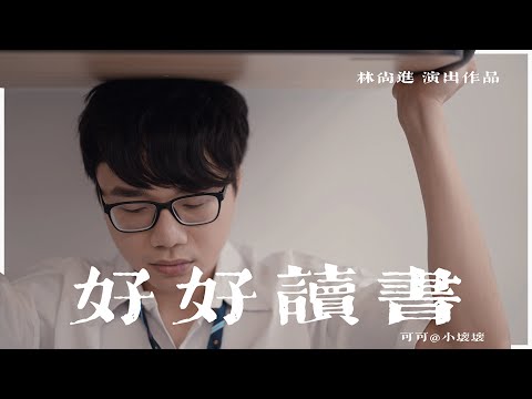 【官方 MV】成绩不好的人就不善良了吗？｜【好好读书】- Coco Chan可可｜林尚进演出作品