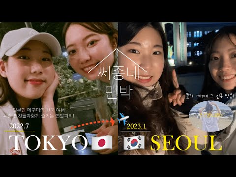 이번엔 한국이다! 일본인 메구미의 첫 서울 여행🇰🇷vlog | 알코올 한일전, 쎄종 친구들과 미친 연말 파티