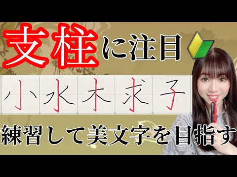 【美文字】『支柱を長く書くとカッコいい漢字』一緒に書いて美文字を目指す♪《小・水・木・求・子》