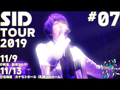 SID：TOUR DIARY 2019 #7