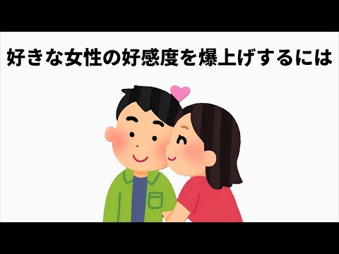 恋愛に関する雑学#雑学