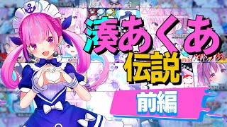 【あくたんありがとう】前編 湊あくあ伝説【ホロライブ切り抜き/湊あくあ/湊あくあ切り抜き】