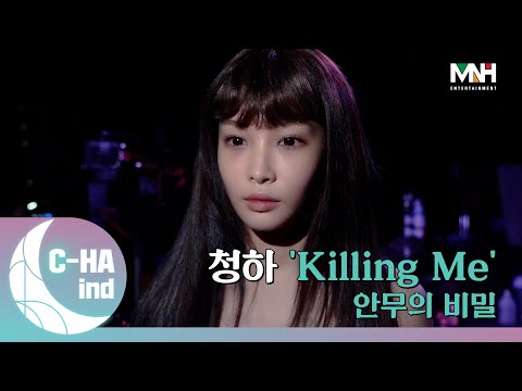 [C-HAind] 청하 'Killing Me' 안무의 비밀