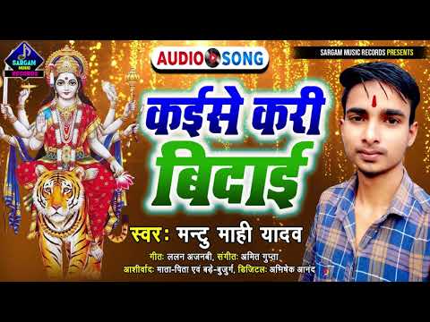 सबसे दर्दभरा बिदाई गीत | कईसे करी बिदाई | Kaise Kari Bidaayi | #Mantu_Mahi_Yadav New Bidayi Geet