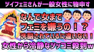 味方のはずの女性からさえも批判されるツイフェミという存在