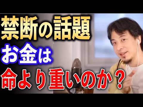 お金は命より重い？【ひろゆき切り抜き】