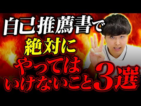 【大学受験】自己推薦書で絶対にやってはいけないこと３選