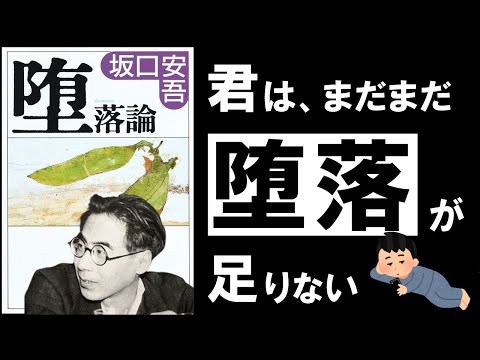 【戦後文学の金字塔】堕落論｜坂口安吾　～生きづらいのなら、本気で堕落しなさい～