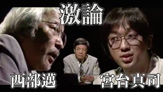 【宮台真司】  宮台先生に論破された西部先生が番組の途中で退場しちゃいます。田原総一郎も打つ手なし。　社会学者 宮台真司先生が世の中の闇を切り裂きます。※字幕修正前