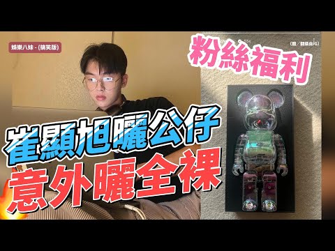 韓星崔顯旭曬公仔意外「曬全裸」！IG自拍驚現粉絲福利，網笑翻求「多一點這種！」