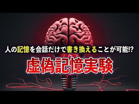 他人の記憶を書き換えることができる!?　ロフタスの虚偽記憶実験【ゆっくり解説withずんだもん】