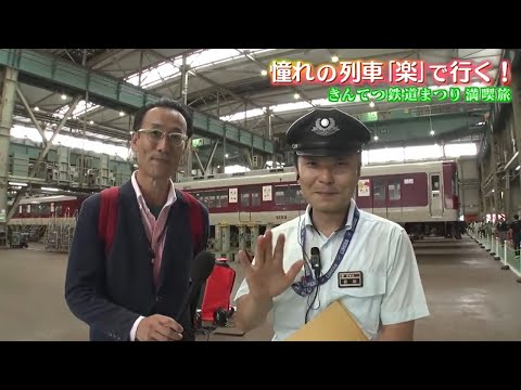 【出発進行】近鉄・名物「車内放送」のあの人が！阪神電車が近鉄の五位堂車庫に！きんてつ鉄道まつりに潜入！レア映像・グッズも激写！