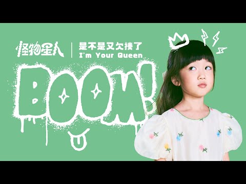 BOOM！怪物星人 [ 是不是又欠揍了 I’m Your Queen ] Music Video