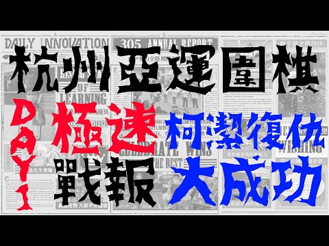 【杭州亞運極速戰報Day1】柯潔快意復仇笑納二連勝，賴均輔差點輸給香港棋手