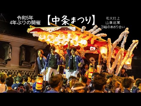 令和5年9月4日の【中条まつり】ダイジェスト！ ✨4年ぶりの開催は凄かった✨