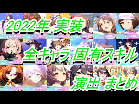 【ウマ娘】2022年 実装 全キャラ固有スキル演出 まとめ