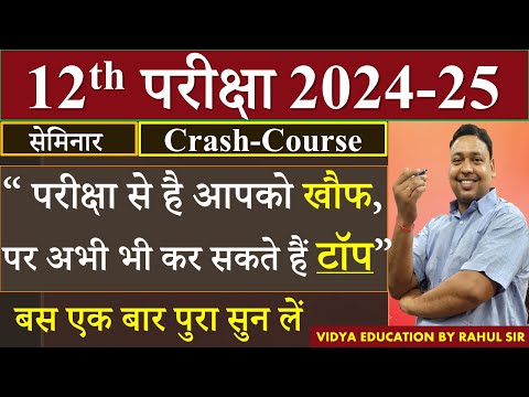 12th परीक्षा 2024-25 | Seminar || Crash-Course || By Rahul Sir