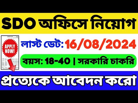 SDO অফিসে গ্রুপ সি (WB JOB): New Government Job Vacancy | WB Group C Job | WB Job 2024 | WB Vacancy