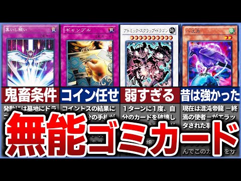 【遊戯王】救いようのない色んな意味でのゴミカード特集　【作業用】【睡眠用】#OCG #遊戯王 #ゆっくり実況