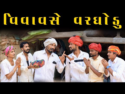 વિવા વસે વરઘોડુ  | Village Boy New Comedy Video 2024 |  @gujjuloveguru2785