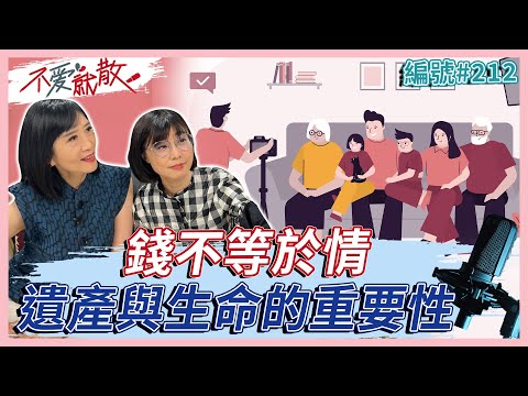 錢不等於情 遺產與生命的重要性【不愛就散】完整版 EP212 方念華. 賴芳玉  @TVBSopenyourheart