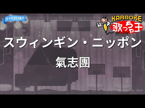 【カラオケ】スウィンギン・ニッポン/氣志團