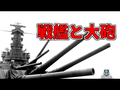 【ゆっくり実況】戦艦砲の照準と戦いについて【Wows】