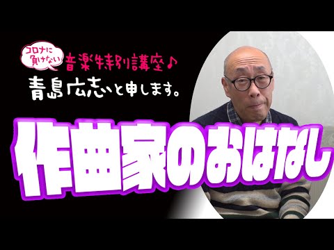 作曲家のおはなし | 青島広志と申します。〜音楽特別講座♪