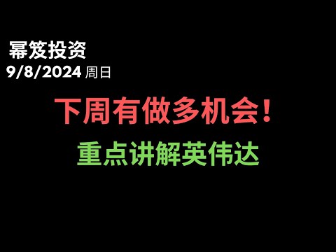 第1271期「幂笈投资」9/8/2024 跌麻了，下周还有做多机会？｜ 接棒特斯拉，英伟达摇身变成宇宙第一妖股 ｜ 重点讲解英伟达 ｜ moomoo