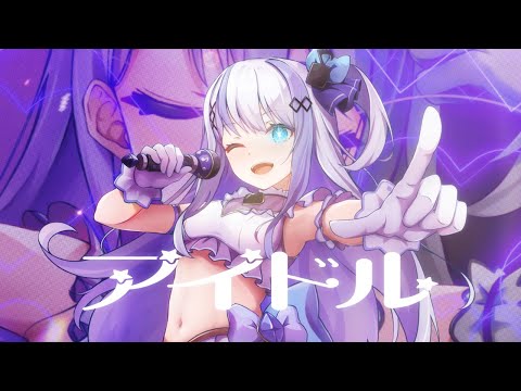 「アイドル / YOASOBI 」歌ってみた【音ノ乃のの】